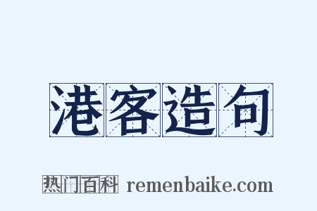 港客造句是什么意思的图片